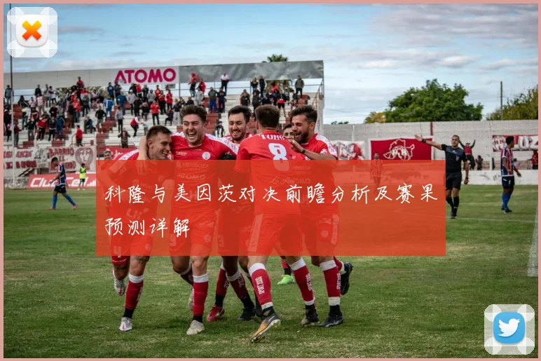 科隆与美因茨对决前瞻分析及赛果预测详解