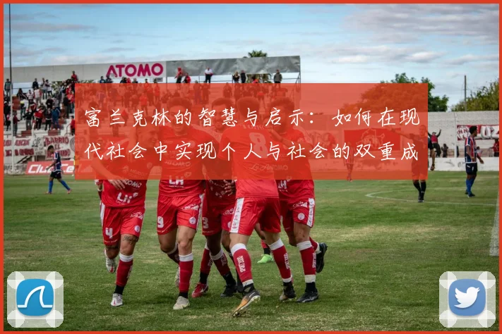富兰克林的智慧与启示：如何在现代社会中实现个人与社会的双重成功