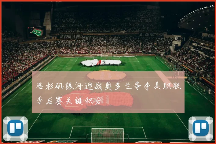 洛杉矶银河迎战奥多兰争夺美职联季后赛关键积分